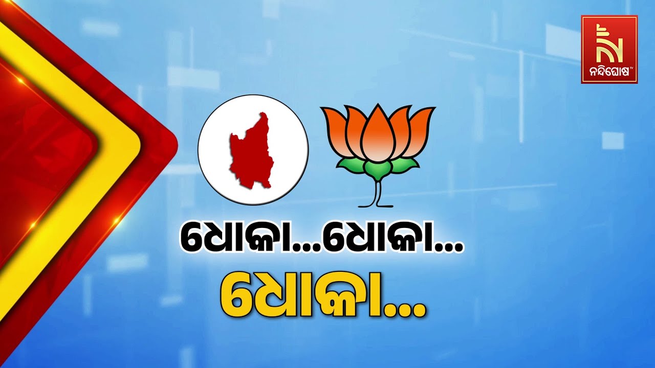 ନୂଆପଡ଼ା ପରକୋଡ଼ ସାଧାରଣ ସଭାରେ ବିଜେପି ସରକାରକୁ ନବୀନଙ୍କ ?