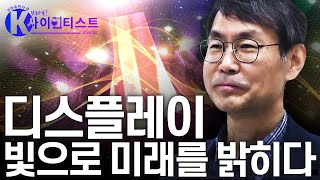 [브라보 K-사이언티스트] 디스플레이, 옷이 되다 - 최경철 전기공학자 / YTN 사이언스