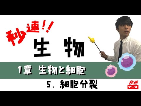 看護学科 【秒速ナース】1-5細胞分裂【生物-授業動画】