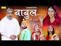 बाबुल की दुआएँ राजस्थानी फिल्म Part 1 Babul Ki D