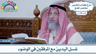 159 - غسل اليدين مع المرفقين في الوضوء - عثمان الخميس