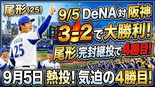 【9月5日】DeNA対阪神,3対2で勝利！尾形投手4勝目！筒香16号。CSに向けて大事な勝利！