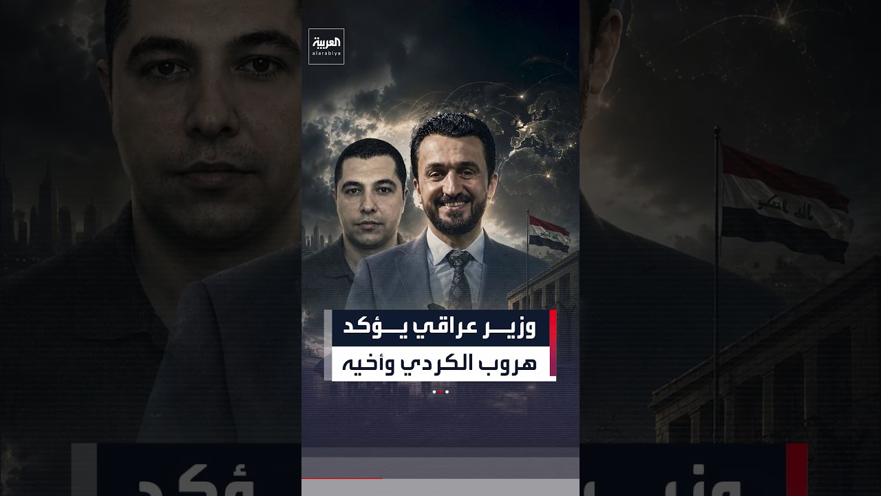 فيديو | وزير عراقي يؤكد معلومات نشرتها العربية: هروب الكردي وأخيه ومعهما نصف مليار دولار