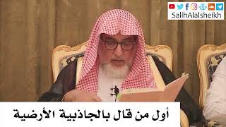 صورة أول من قال بالجاذبية الأرضية - صالح آل الشيخ