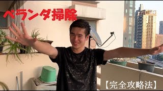 เทคนิคทำความสะอาดแจ่มๆ【掃除】一発でベランダを綺麗にするパーフェクト掃除法！Perfect way to clean up verandah by secret weapon.