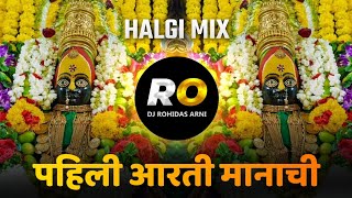 Download lagu Pahili Aarti Manachi Ga Mazi May | DJ Song (Remix) Halgi Mix | पहिली आरती मानाची ग माझी माय mp3
