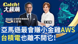 台積也離不開它! 亞馬遜AWS攜台灣 