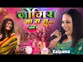 कल्पना का होली जोगीरा सारा रा रा Kalpana Patowar