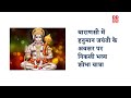 Varanasi में Hanuman Jayanti के अवसर पर निकली भव्य शोभ