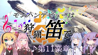 【MHWI】モンハンデビューは狩猟笛で ♪第11楽章【VOICEROID実況】