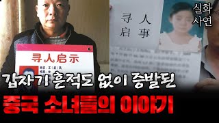 Download lagu 중국사건 실종된 소녀들의 이야기 모음 mp3