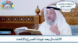 348 - الاغتسال بعد نوبات الصرع والإغماء - عثمان الخميس