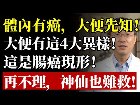 腸癌來時，“便便”竟會提前“拉警報”？醫生鄭重警告：便便4大“求救信號”，再當成痔瘡，神仙也難救！#大腸癌 #腸癌 #息肉 #便血 #痔瘡 #健康 #養生 #醫生警告 #癌症 #腸道健康