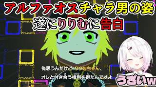 【トモコレ】アルファオスチャラ男の姿、遂にりりむに告白/しぃコレの卯月コウまとめ9【椎名唯華/にじさんじ切り抜き】