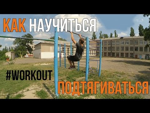 Как научиться подтягиваться с нуля