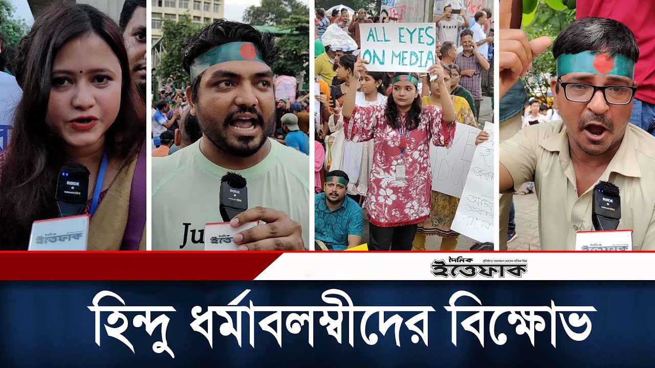 নিরাপত্তার দাবিতে শাহবাগে হিন্দু সম্প্রদায়ের সমাবেশ | Hindu Protest | Shahbag | Daily Ittefaq