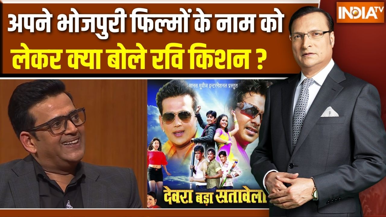 Ravi Kishan In Aap Ki Adalat : अपने भोजपुरी फिल्मों के नाम को लेकर क्या ?