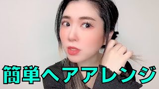 時短ヘアアレンジ🧸🕰️