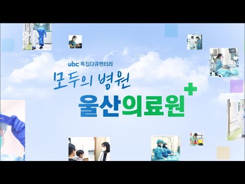 2021/10/03 특집 모두의 병원, 울산의료원 (클릭!)
