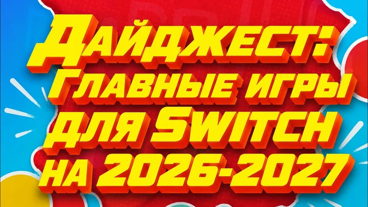Выжали сок: ВСЕ анонсы для Switch за 15 минут! #switch #switch2 #nintendo