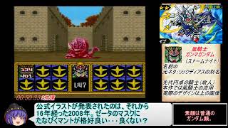 【コメ付き】 【参考記録】SDガンダム外伝2 円卓の騎士RTA 1：33：13 3／4 sm26290568low