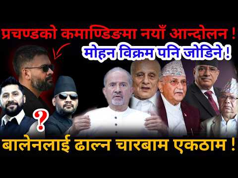 🔴नयाँ आन्दोलन घोषणा: प्रचण्डको कमाण्डिङ ! बालेनबिरुद्ध चारबाम कस्सिए !-Nimkant Pandey