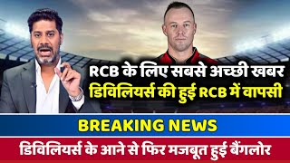 AB De Villiers Comeback in IPL 2022: RCB की टीम में हुई एबी डिविलियर्स की वापसी | #ABDeVilliers