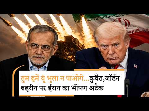 Iran Attack on Jordan, Bahrain, Kuwait । ईरान का तगड़ा जवाब, Trump ने दी कैसी धमकी Iran Attack on Jordan, Bahrain, Kuwait । ईरान का तगड़ा जवाब, Trump ने दी कैसी धमकी