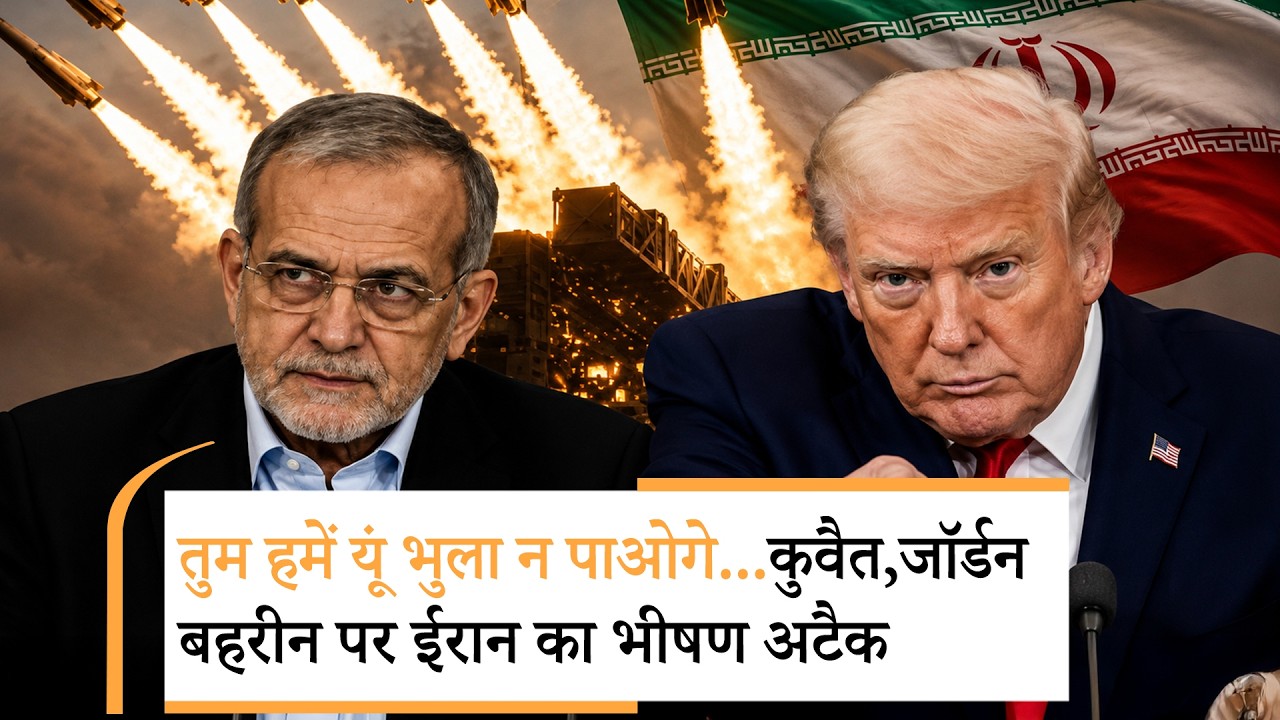 Iran Attack on Jordan, Bahrain, Kuwait । ईरान का तगड़ा जवाब, Trump ने दी कैसी धमकी Iran Attack on Jordan, Bahrain, Kuwait । ईरान का तगड़ा जवाब, Trump ने दी कैसी धमकी