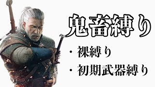 #10【鬼畜縛り】沼地。嫌い。【The Witcher 3 wildhunt】