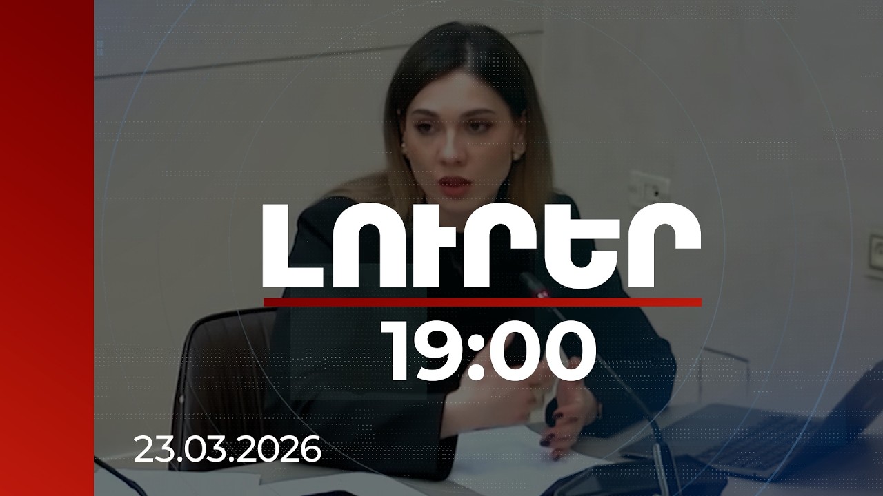 Լուրեր 19։00 | Ատելության խոսքից մինչև պատերազմի հնարավորություն. Սրբուհի Գալյանի մեկնաբանությունները