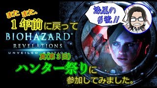 【バイオハザードリベレーションズ】#24 またまた、１年前に戻って真(第３回)ハンター祭りに参加してみました。【漆黒の０號'ぜろごう'!!】