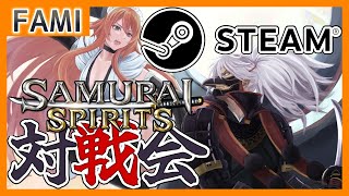 【令サム】SAMURAI SPIRITS･STEAM版バーチャルギャング対戦会💻27【Vtuber】