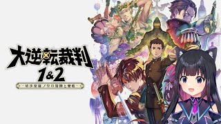 ＃10【大逆転裁判 -成歩堂龍ノ介の冒險-】第5話　語られない物語の冒險【猫派まいまい/Vtuber】