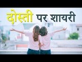 दोस्ती पर बेहतरीन शायरी | Friendship Shayari in Hindi | Dosti Shayari Hindi
