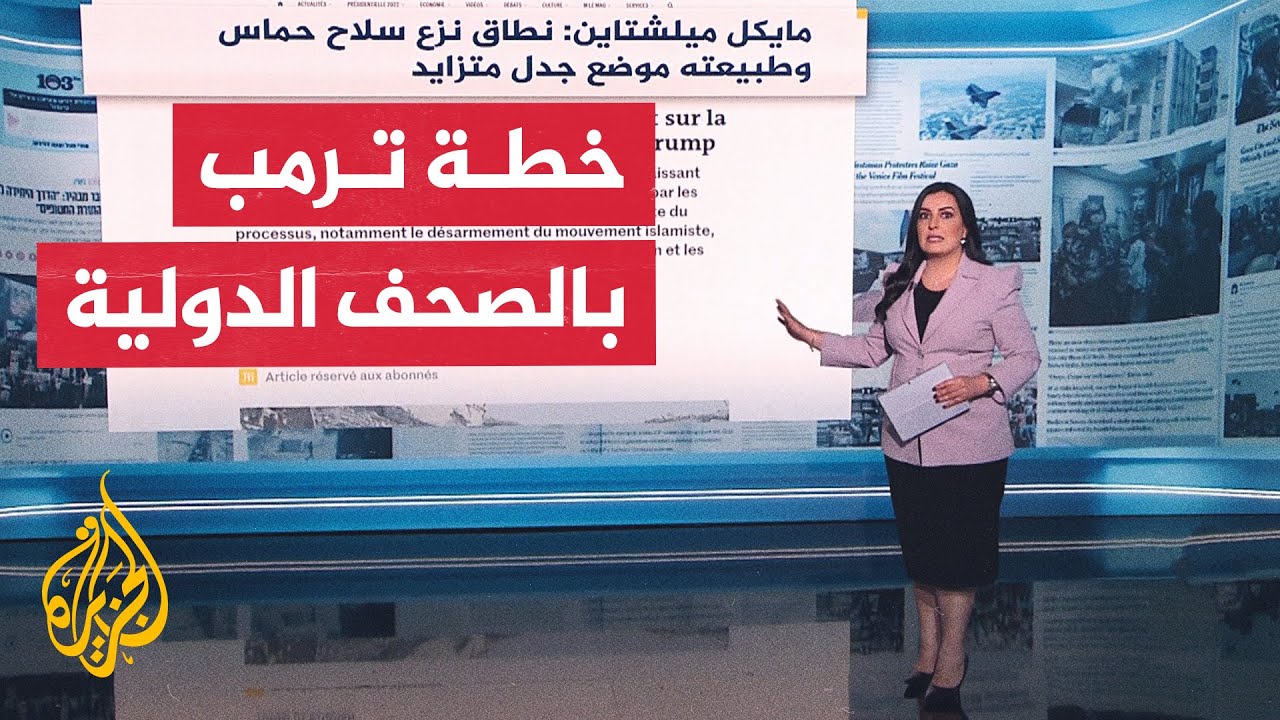 جولة الصحافة| لوموند: نطاق نزع سلاح حماس وطبيعته موضع جدل متزايد