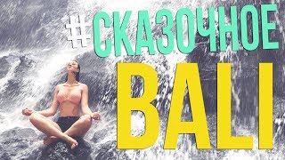 #СказочноеБали. Водопады Бали! Чем заняться на Бали в свободное время?