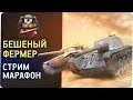 Бешеный фермер. Ange1os Jove Shketeg Romka78rus.Стрим ...