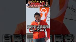 【参政党 #shorts 】神谷宗幣街では本音爆発！高市総理に期待なんかするな！何も変わらないから！ #参政党 #神谷宗幣 #自民党 #高市早苗 #いいね歓迎 #チャンネル登録お願いします