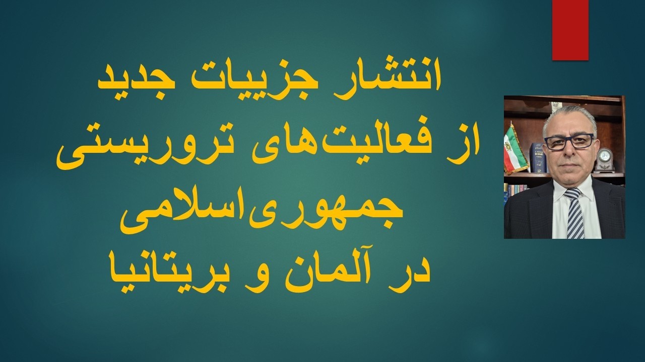 انتشار جزییات جدید از فعالیت‌های تروریستی جمهوری‌اسلامی در آلمان و بریتانی