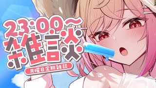 一条莉々華 - 【月曜定期雑談】ゆるっと一週間がんばるための定期雑談～！！#3【一条莉々華/hololive DEV_IS ReGLOSS】