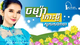 ចម្ប៉ាកោះថ្មី សួស សងវាចា
