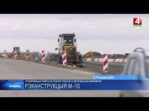 Реконструкция участка трассы М10 от Речицы до Калинковичей продолжается на Гомельщине