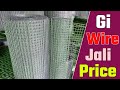 Pinjra Jali Price Pinjra Making Jali Gi Wire Jali Price Jali Price New Video
