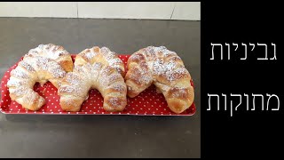 גביניות מתוקות ואווריריות מושלמות לחג שבועות 🥐🌻