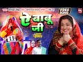 AYE BABU JI I ऐ बाबू जी I VIDEO SONG 2025 I घूँघटवाली सुपर�