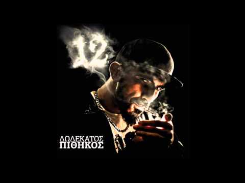 12ος ΠΙΘΗΚΟΣ- 14 . BAΘΕΙΑ ΜΙΛΑΩ feat Pelina