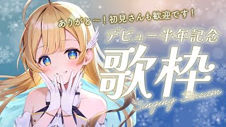 【 歌枠 】デビュー半年ありがとう✨振り返りながら歌うよ〜！！初見さんも歓迎 singing stream【 白河しらせ / #RIOTMUSIC 】