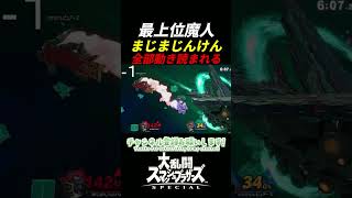 最上位魔人【まじまじんけん】に動きを全部読まれる　＃スマブラSP　＃ガノンドロフ　＃ゲーム実況