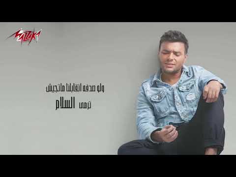 ولو صدفه اتقابلنا ماتجيش ترمى السلام